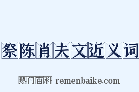 祭陈肖夫文近义词是什么意思的图片